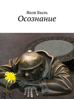 cover image of Осознание